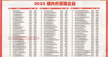 胯下裹鸡巴国产权威发布丨2023绍兴市百强企业公布，长业建设集团位列第18位